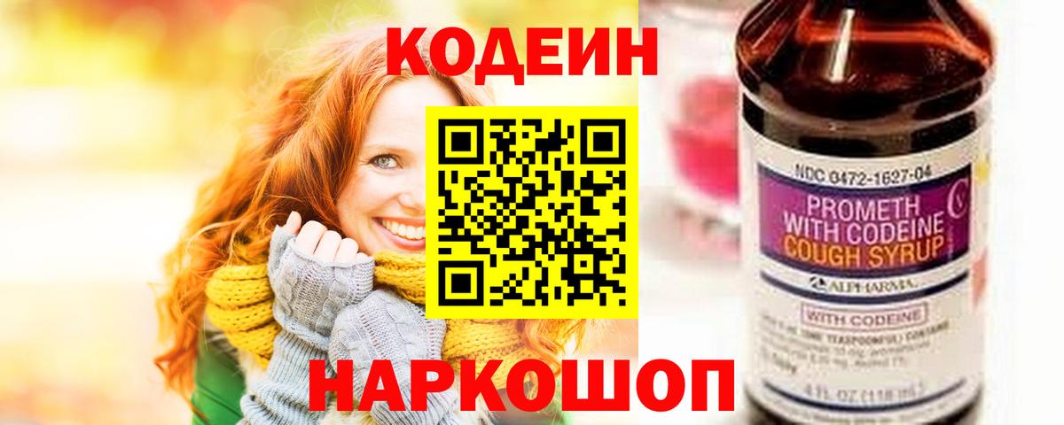 Кодеин Purple Drank  Вход с VPN  Кодеин Purple Drank  Заволжье 
