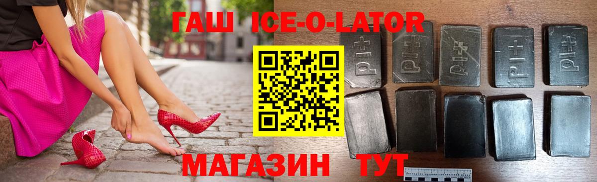 ГАШ ice o lator Заволжье